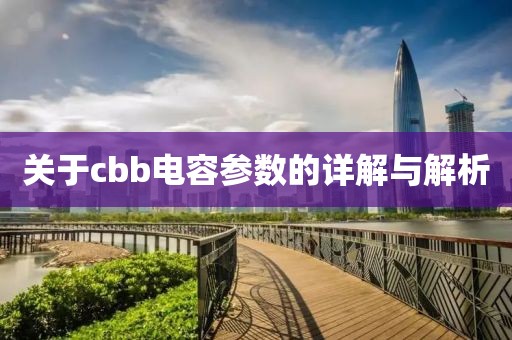 关于cbb电容参数的详解与解析