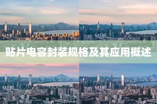 贴片电容封装规格及其应用概述