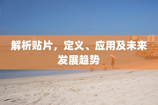 解析贴片，定义、应用及未来发展趋势