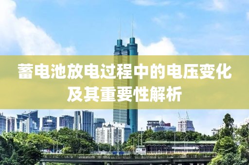 蓄电池放电过程中的电压变化及其重要性解析
