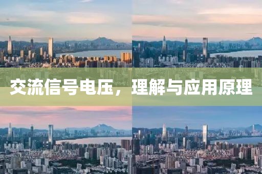 交流信号电压，理解与应用原理