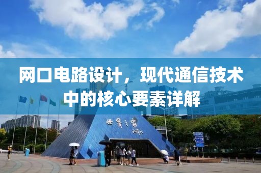 网口电路设计，现代通信技术中的核心要素详解