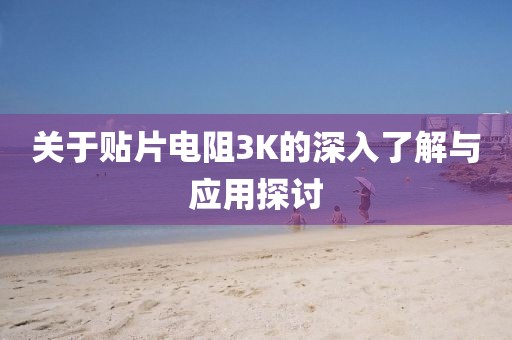 关于贴片电阻3K的深入了解与应用探讨