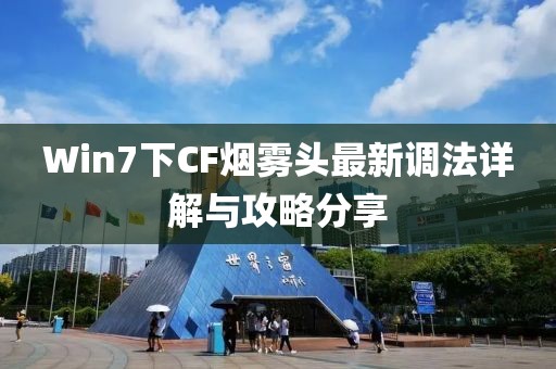 Win7下CF烟雾头最新调法详解与攻略分享