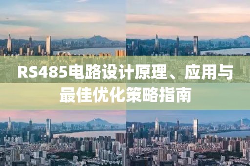 RS485电路设计原理、应用与最佳优化策略指南