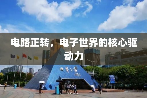 电路正转，电子世界的核心驱动力