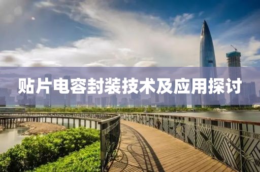 贴片电容封装技术及应用探讨