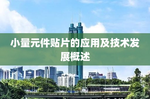 小量元件贴片的应用及技术发展概述