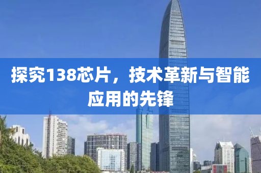 探究138芯片，技术革新与智能应用的先锋