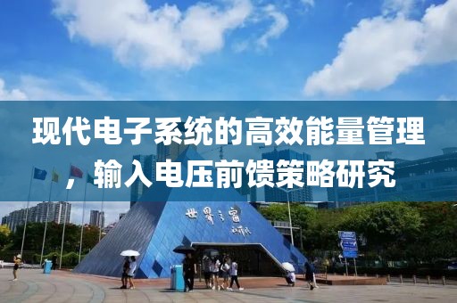 现代电子系统的高效能量管理，输入电压前馈策略研究
