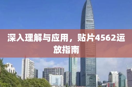 深入理解与应用，贴片4562运放指南