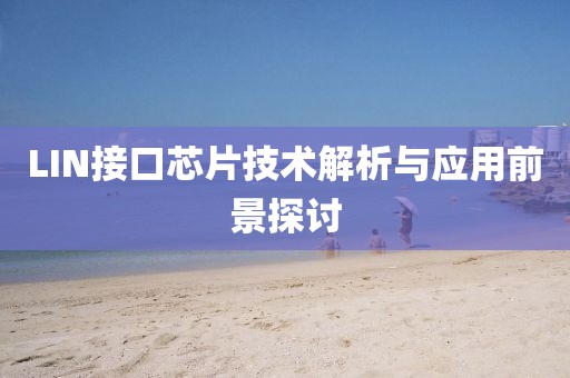 LIN接口芯片技术解析与应用前景探讨