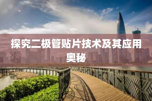 探究二极管贴片技术及其应用奥秘