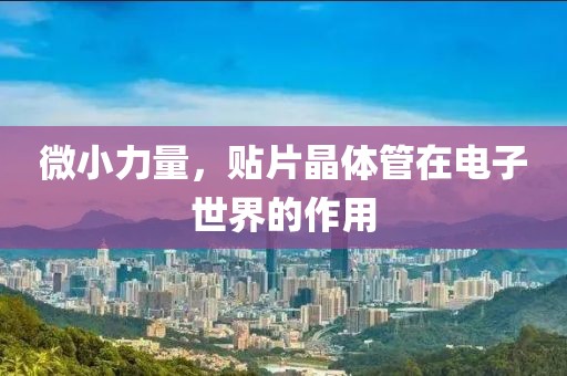 微小力量，贴片晶体管在电子世界的作用