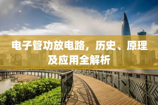 电子管功放电路，历史、原理及应用全解析
