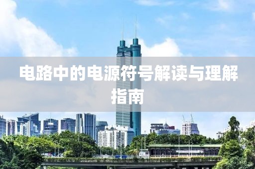 电路中的电源符号解读与理解指南