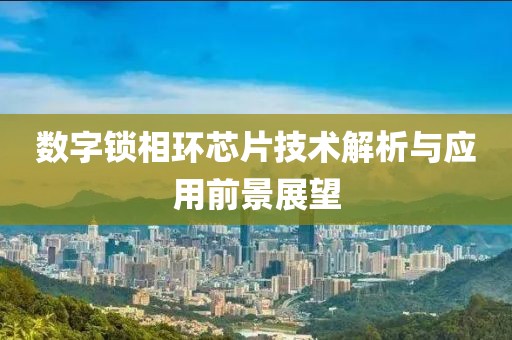 数字锁相环芯片技术解析与应用前景展望