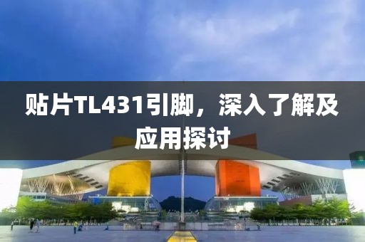 贴片TL431引脚，深入了解及应用探讨