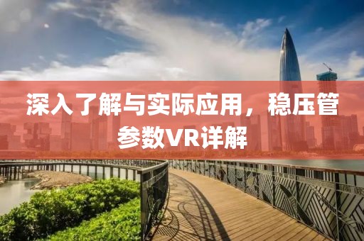 深入了解与实际应用，稳压管参数VR详解