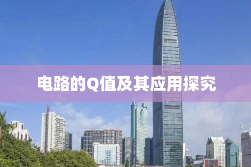 电路的Q值及其应用探究