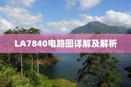 LA7840电路图详解及解析