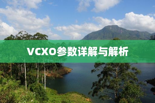 VCXO参数详解与解析