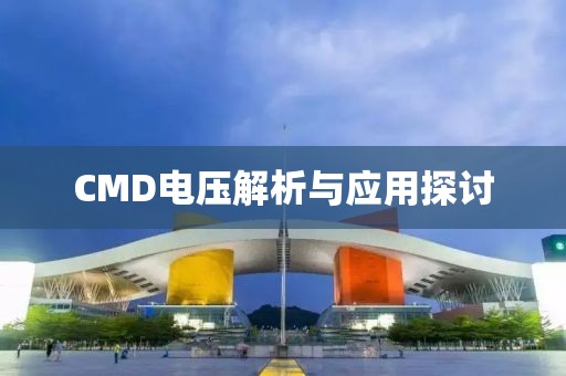 CMD电压解析与应用探讨