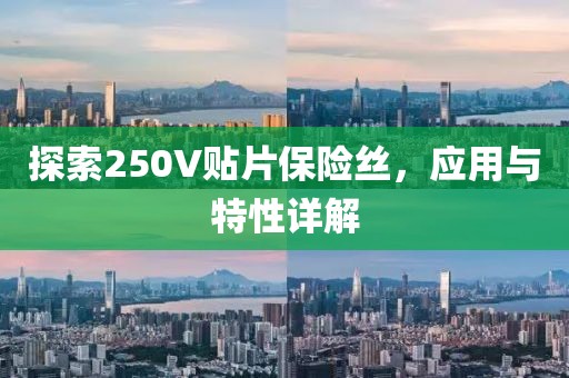 探索250V贴片保险丝，应用与特性详解