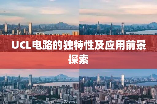 UCL电路的独特性及应用前景探索