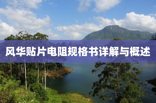 风华贴片电阻规格书详解与概述