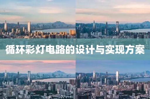 循环彩灯电路的设计与实现方案