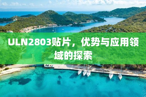 ULN2803贴片，优势与应用领域的探索
