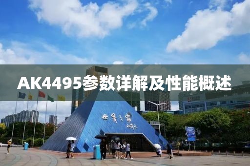 AK4495参数详解及性能概述