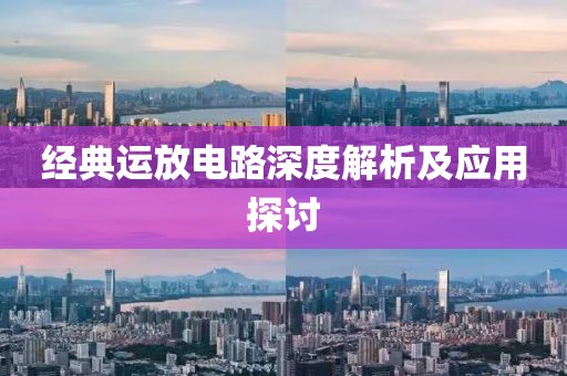 经典运放电路深度解析及应用探讨