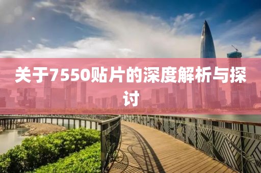 关于7550贴片的深度解析与探讨