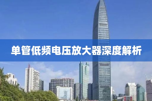 单管低频电压放大器深度解析