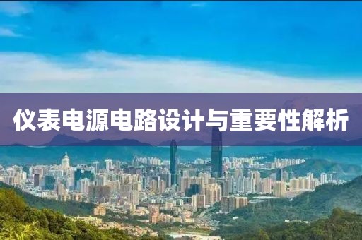 仪表电源电路设计与重要性解析