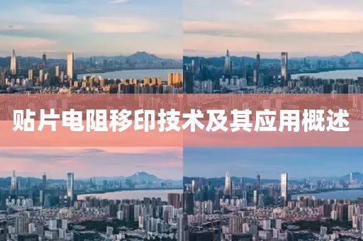 贴片电阻移印技术及其应用概述