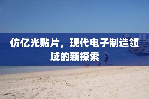 仿亿光贴片，现代电子制造领域的新探索