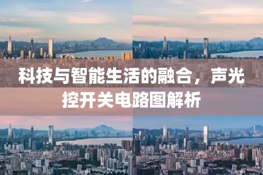 科技与智能生活的融合，声光控开关电路图解析