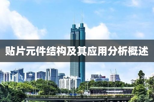 贴片元件结构及其应用分析概述