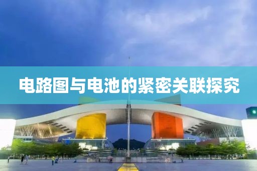 电路图与电池的紧密关联探究