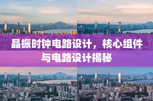 晶振时钟电路设计，核心组件与电路设计揭秘