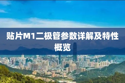 贴片M1二极管参数详解及特性概览
