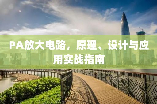PA放大电路，原理、设计与应用实战指南