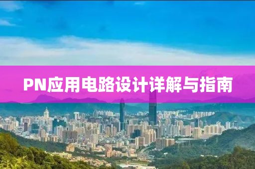 PN应用电路设计详解与指南