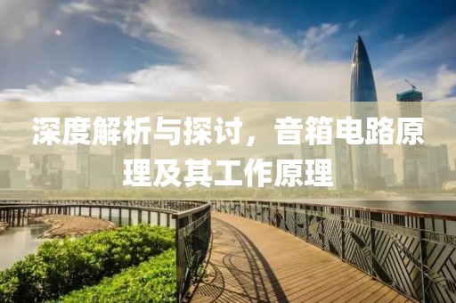 深度解析与探讨，音箱电路原理及其工作原理
