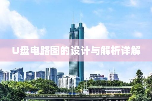 U盘电路图的设计与解析详解