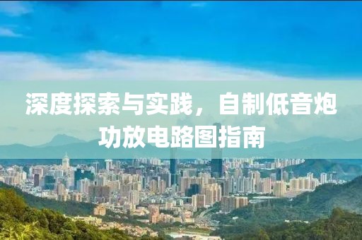 深度探索与实践，自制低音炮功放电路图指南