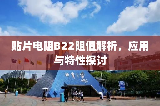 贴片电阻B22阻值解析，应用与特性探讨